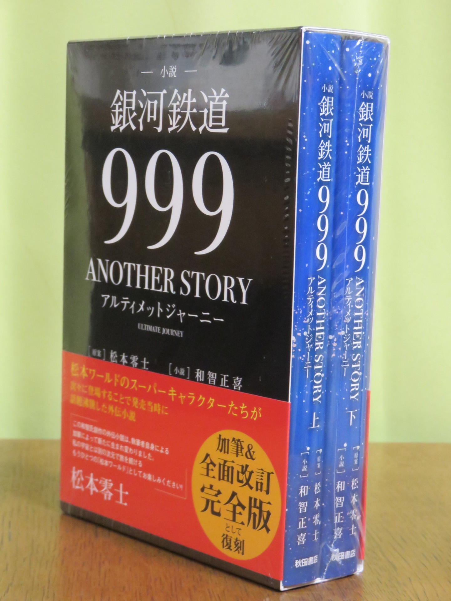 小説「銀河鉄道999 ANOTHER STORY アルティメットジャーニー」、読了 ...