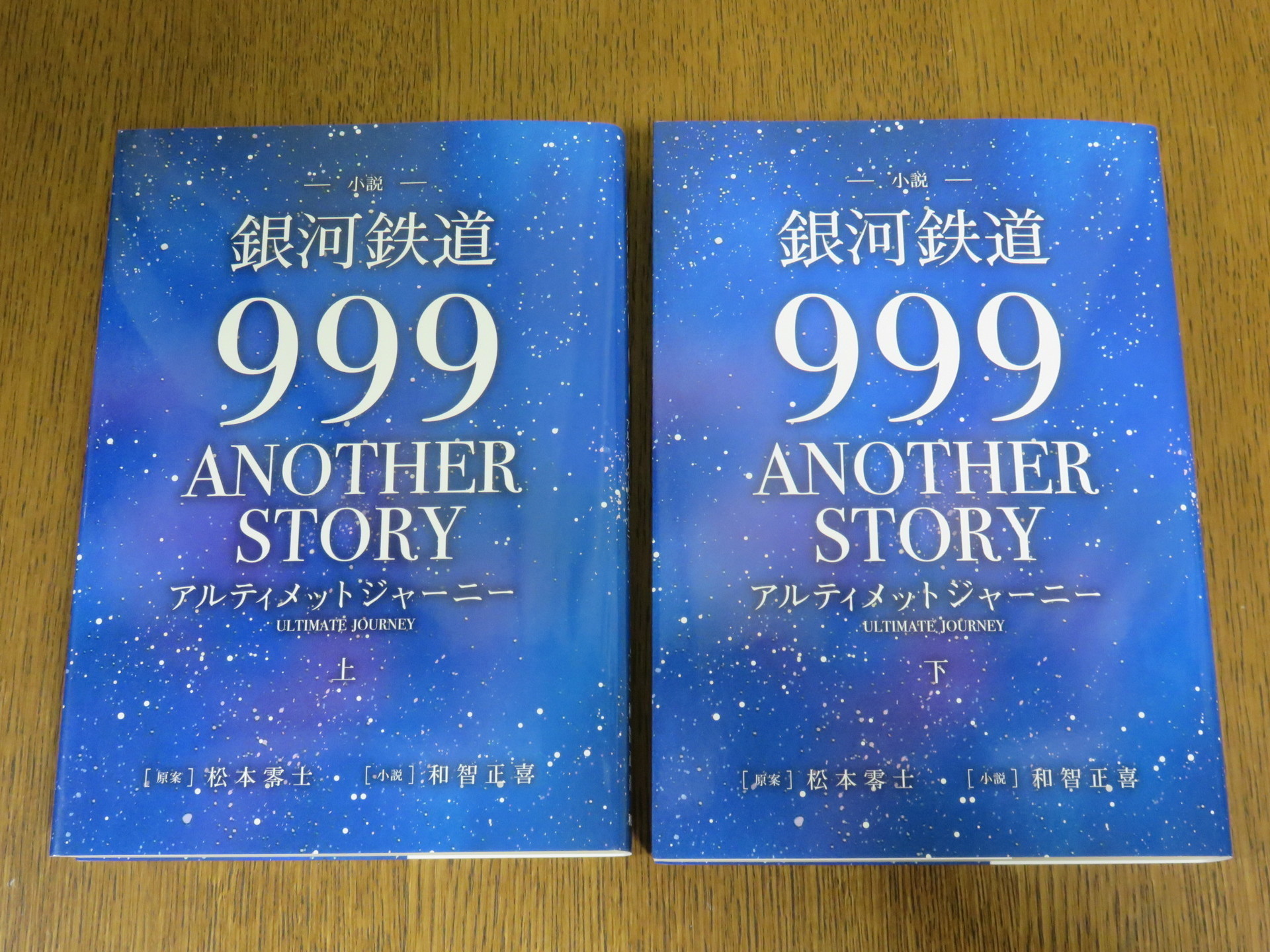 小説「銀河鉄道999 ANOTHER STORY アルティメットジャーニー」、読了