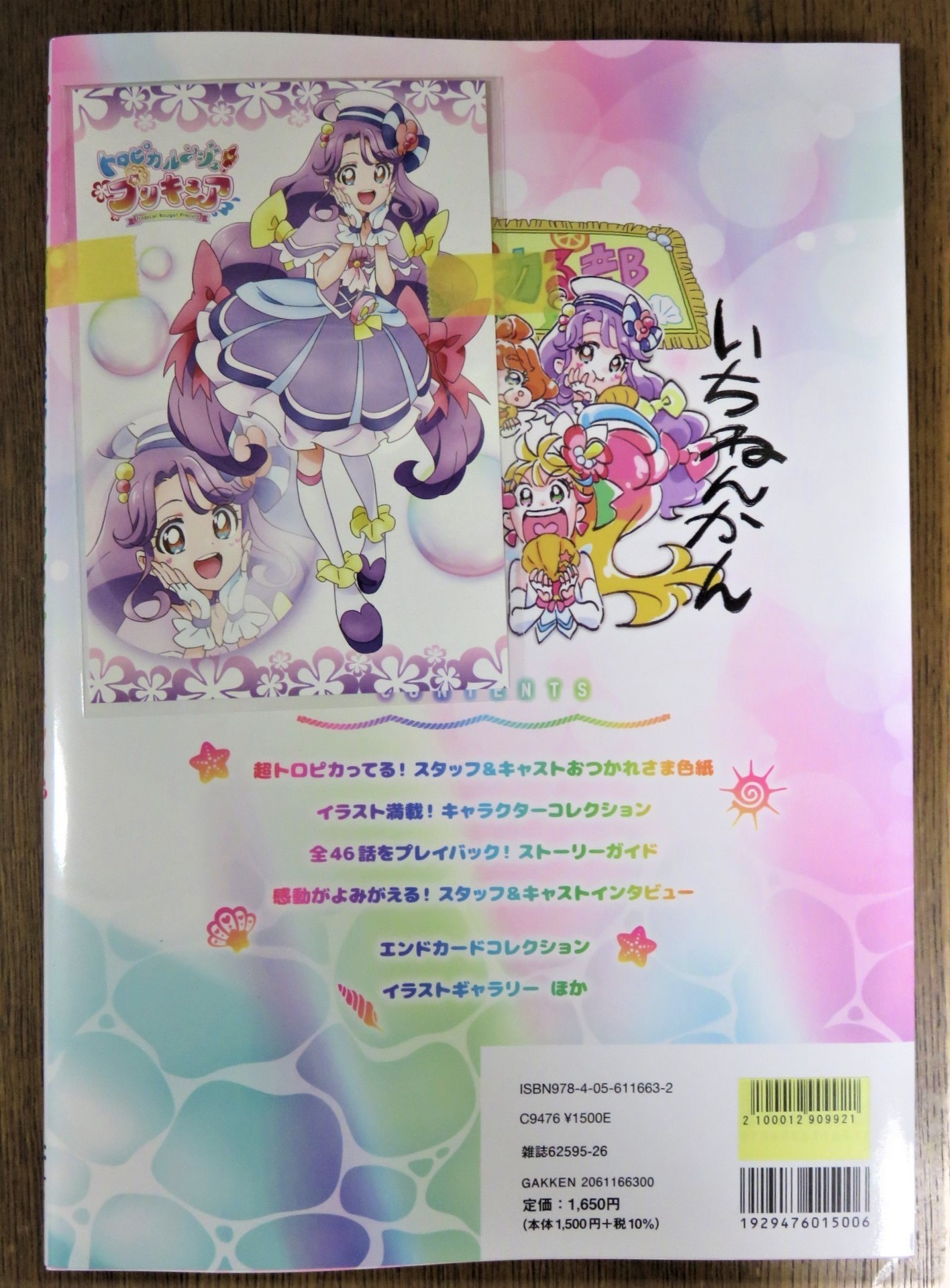 トロピカル〜ジュ！プリキュア オフィシャルコンプリートブック