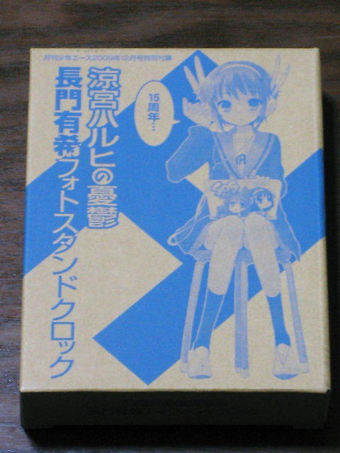 長門有希フォトスタンドクロック (月刊少年エース１２月号付録