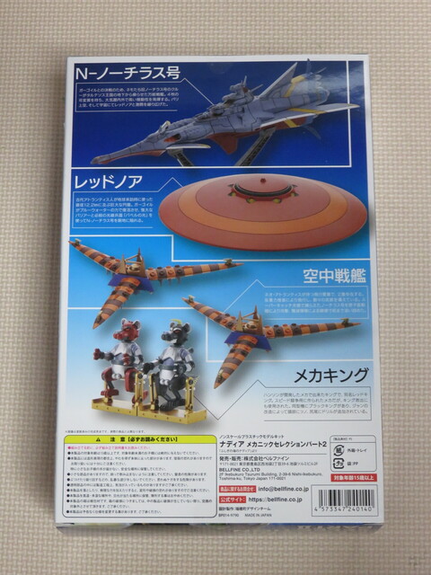 ベルファイン BellFine ナディア メカニックセレクション ならせ
